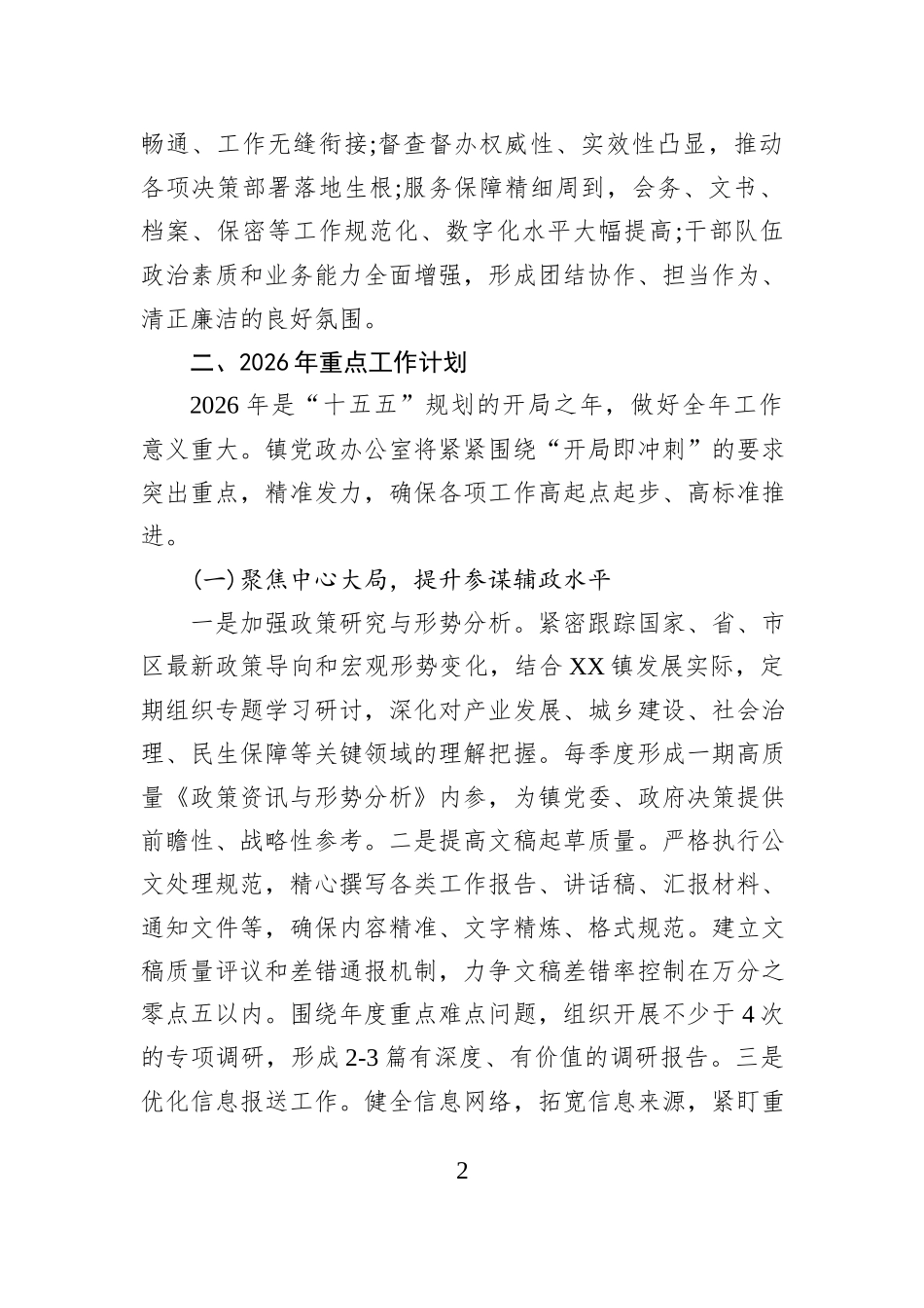 XX镇党政办公室“十五五”期间工作思路及2026年工作计划.docx_第2页