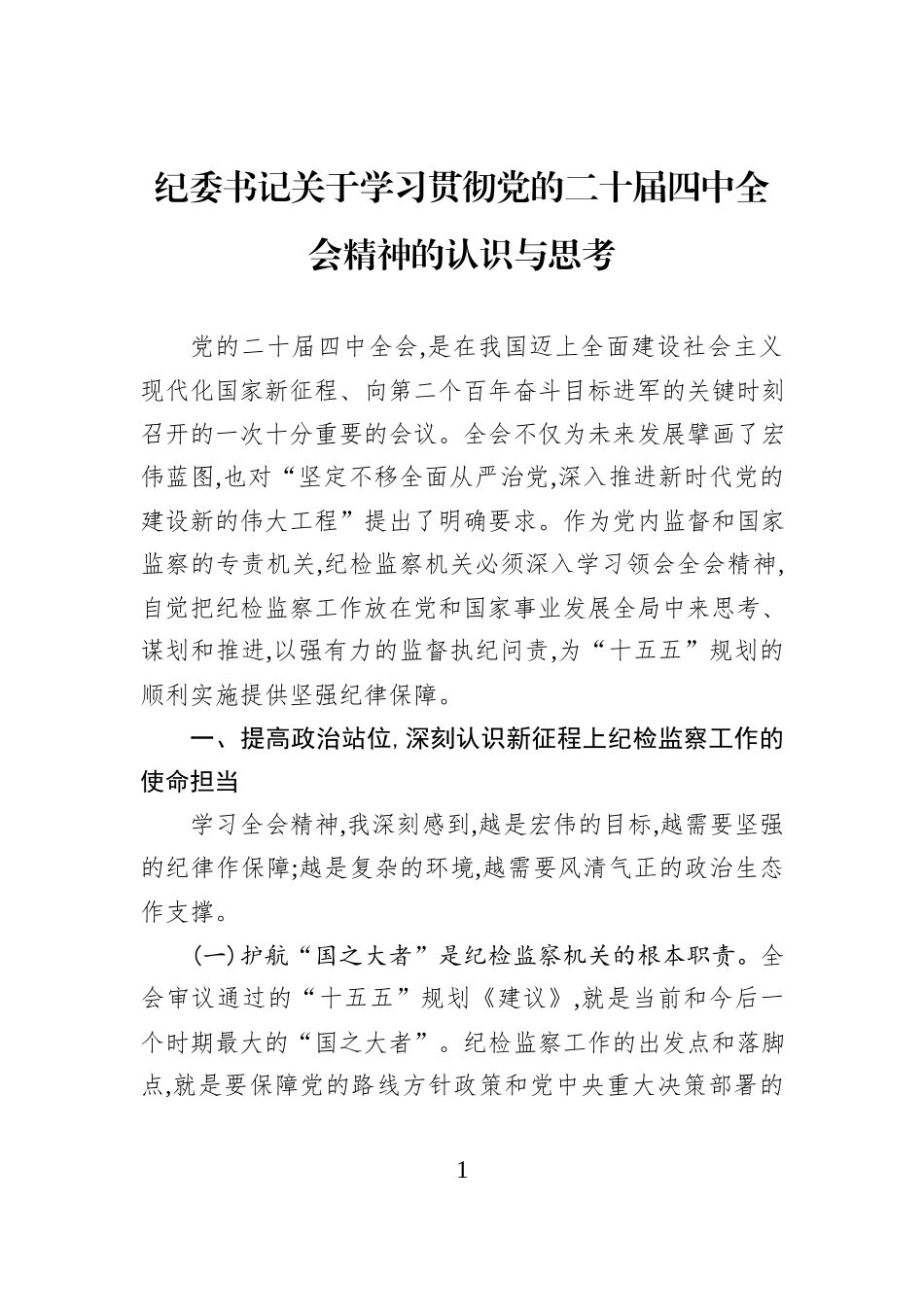 纪委书记关于学习贯彻党的二十届四中全会精神的认识与思考.docx_第1页