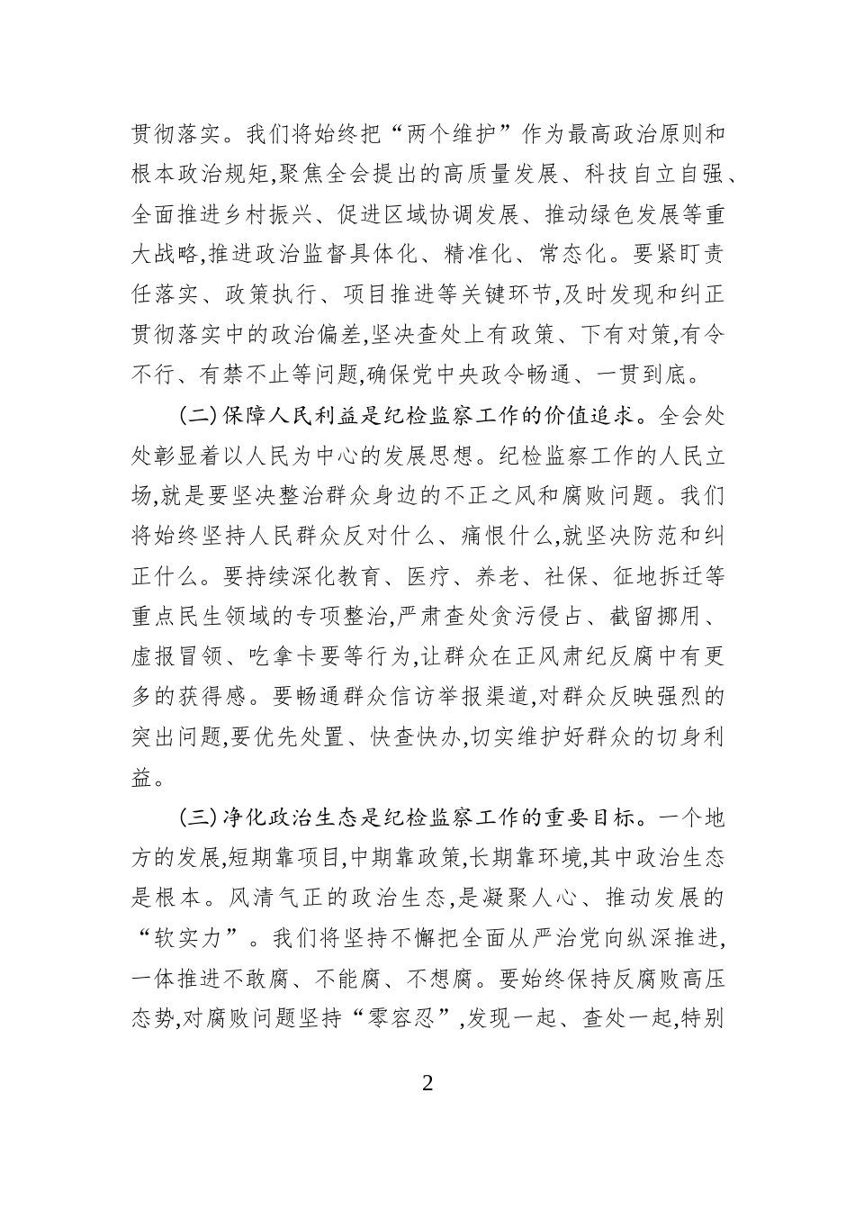 纪委书记关于学习贯彻党的二十届四中全会精神的认识与思考.docx_第2页