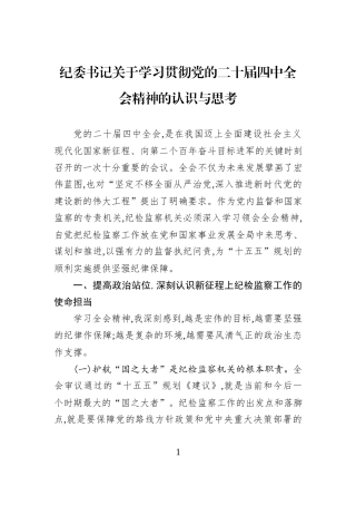 纪委书记关于学习贯彻党的二十届四中全会精神的认识与思考.docx