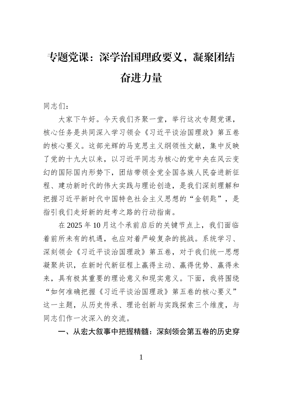 专题党课：深学治国理政要义，凝聚团结奋进力量.docx_第1页