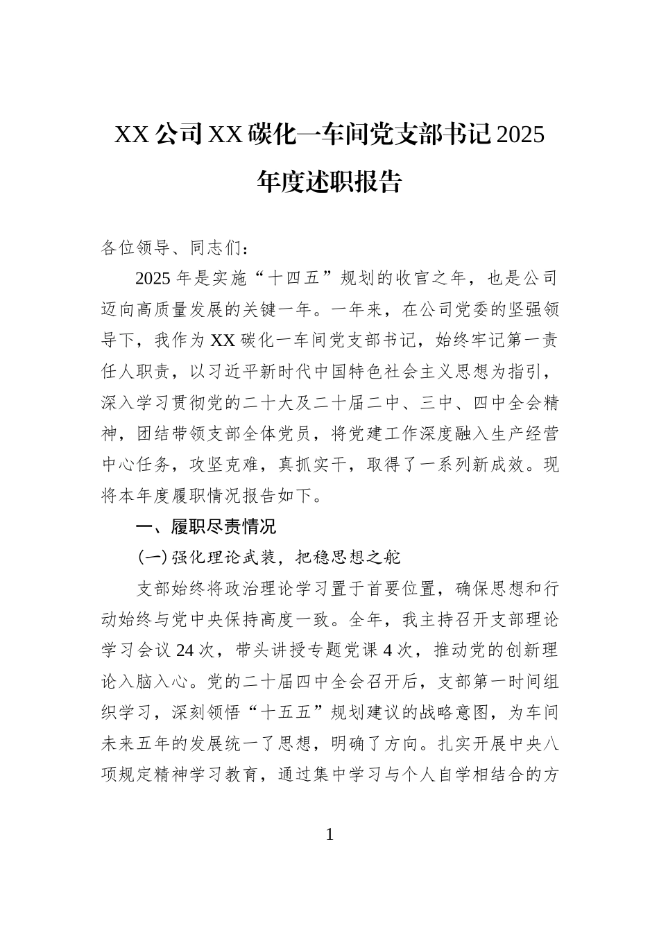 XX公司XX碳化一车间党支部书记2025年度述职报告.docx_第1页