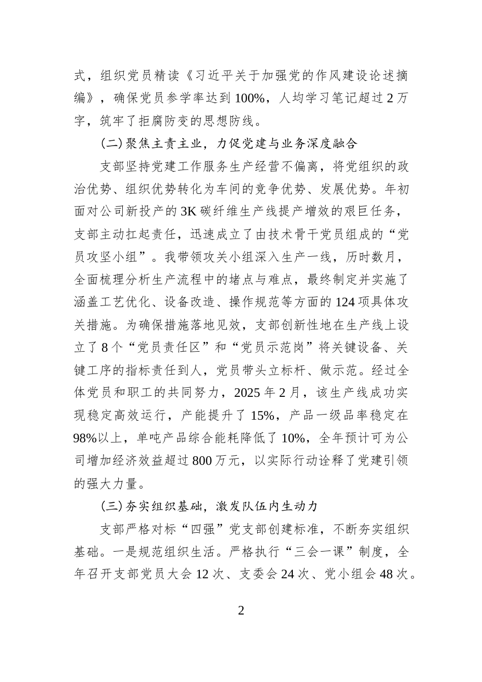 XX公司XX碳化一车间党支部书记2025年度述职报告.docx_第2页