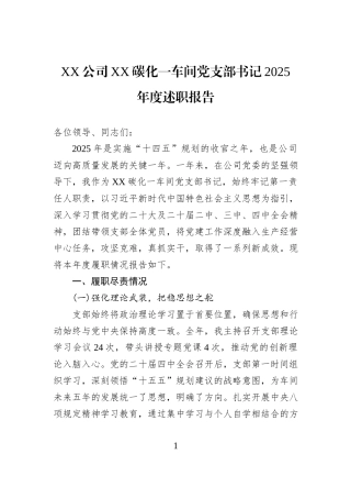 XX公司XX碳化一车间党支部书记2025年度述职报告.docx
