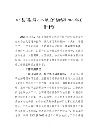 XX县司法局2025年工作总结及2026年工作计划.docx
