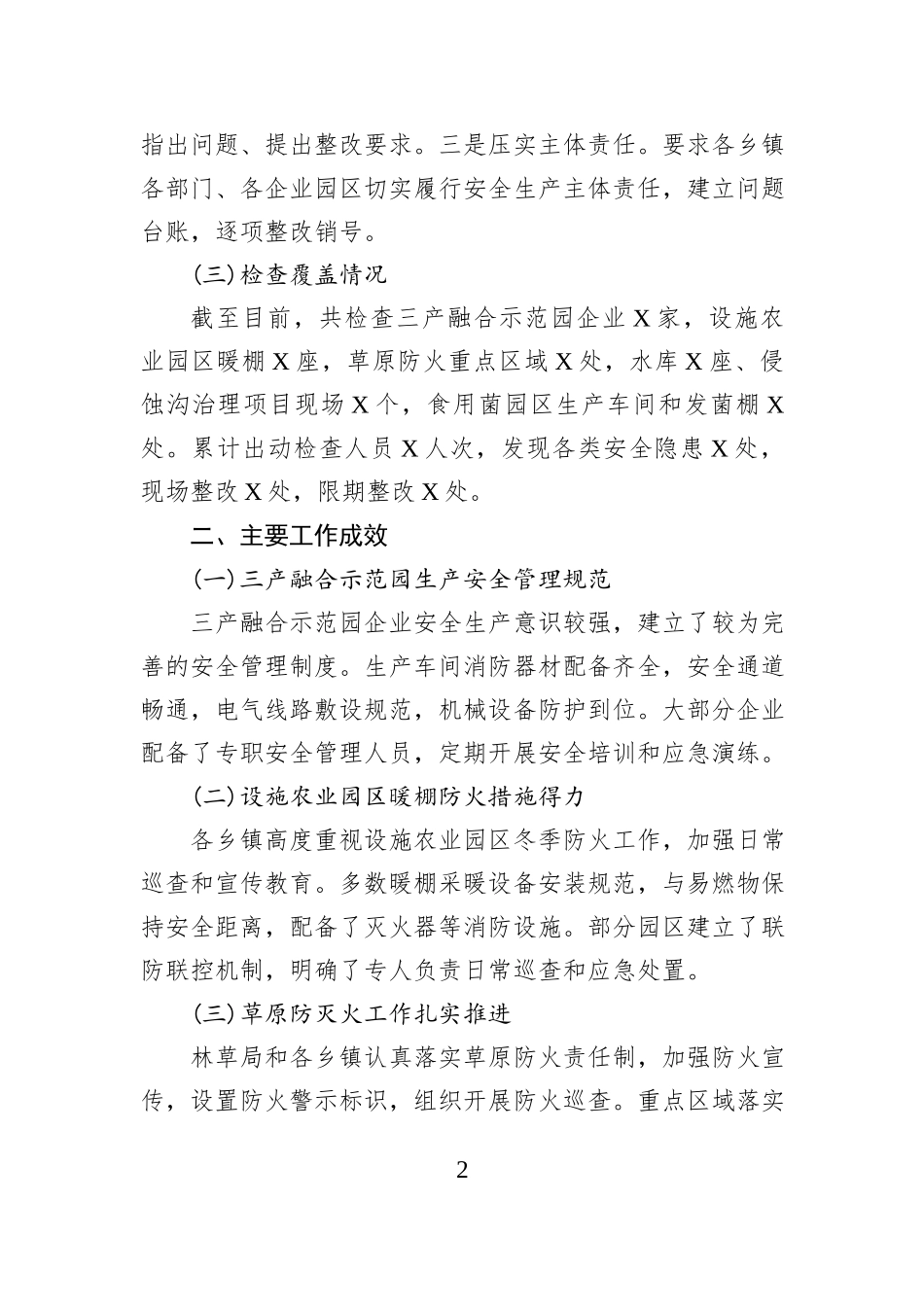 关于农牧林水领域安全生产大检查情况的汇报.docx_第2页