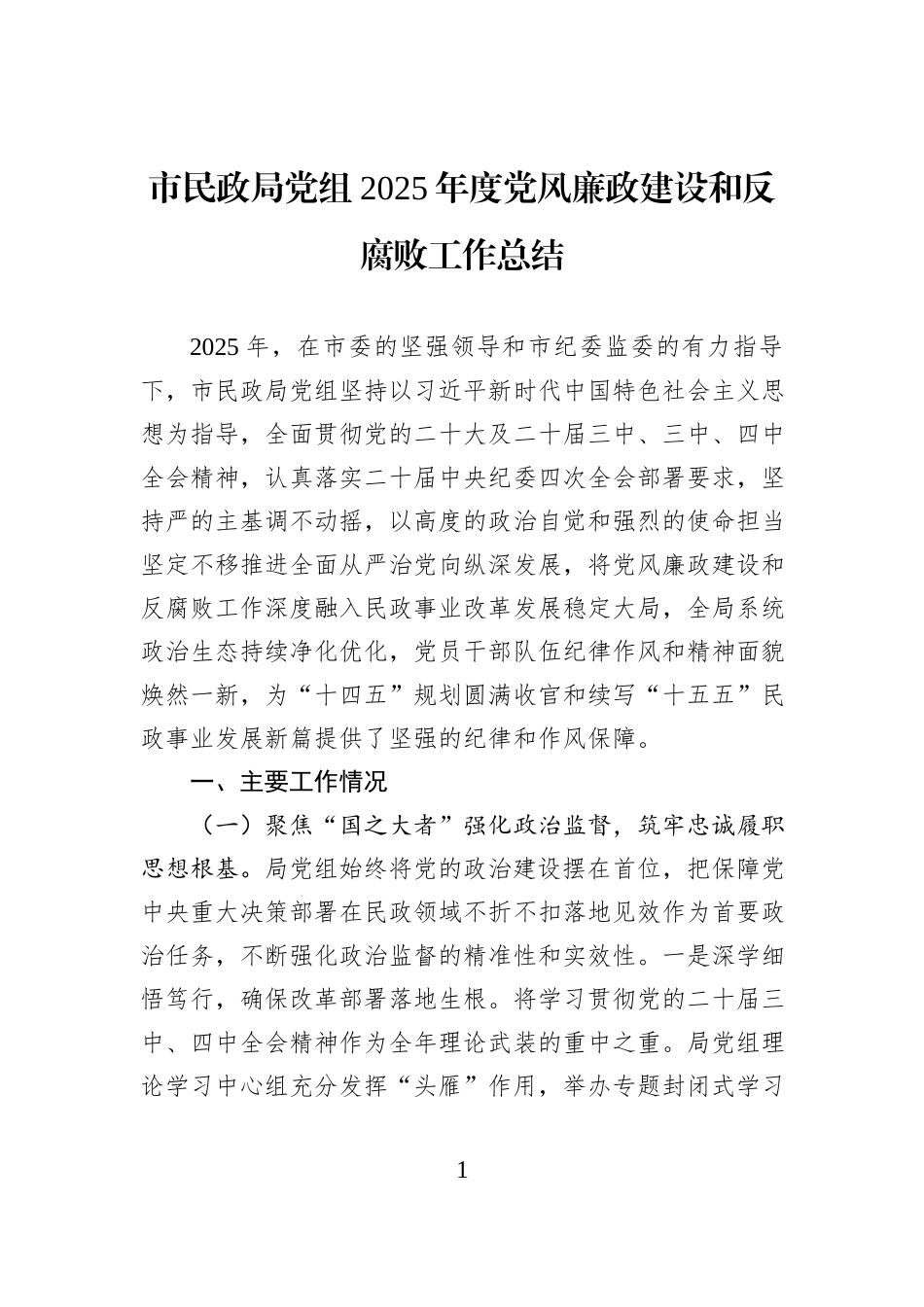 市民政局党组2025年度党风廉政建设和反腐败工作总结.docx_第1页