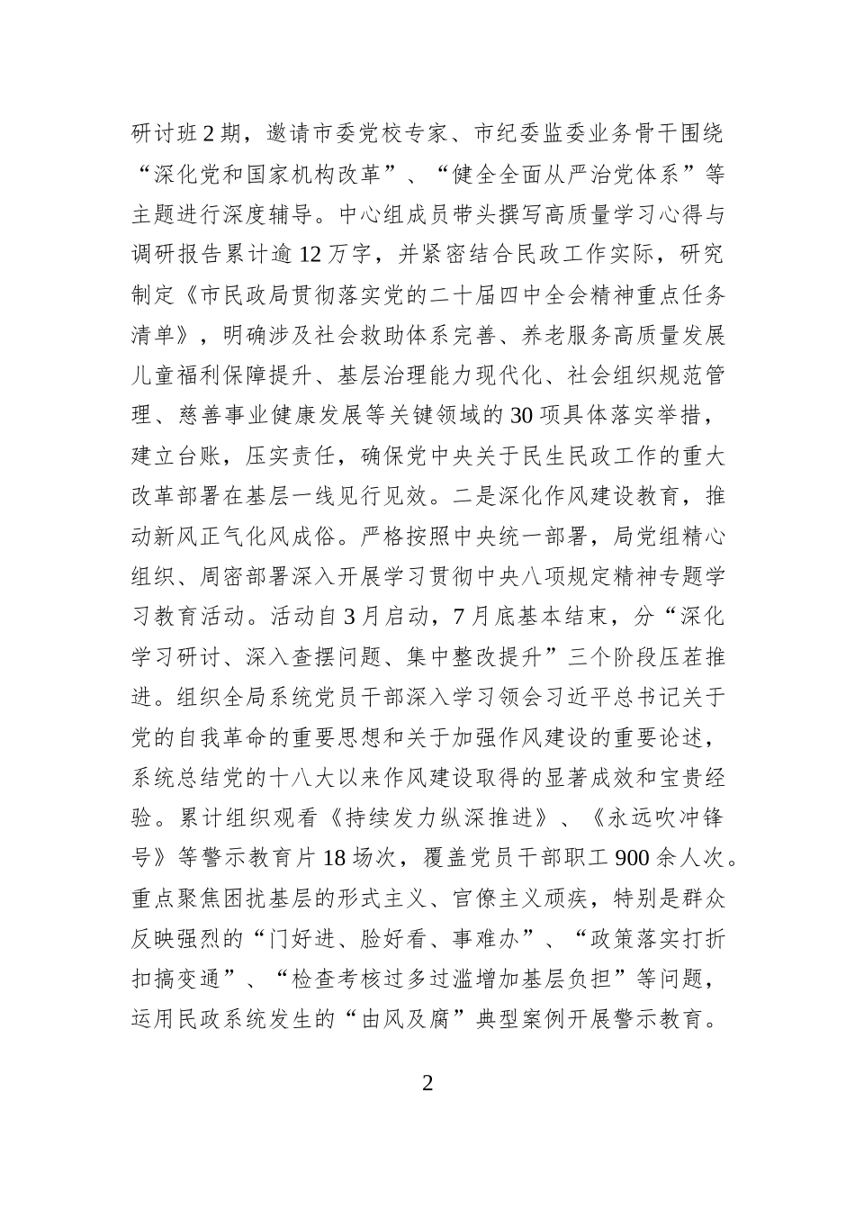 市民政局党组2025年度党风廉政建设和反腐败工作总结.docx_第2页