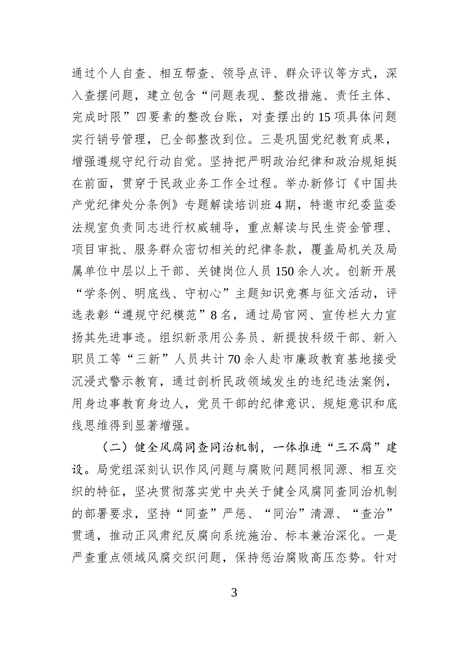 市民政局党组2025年度党风廉政建设和反腐败工作总结.docx_第3页