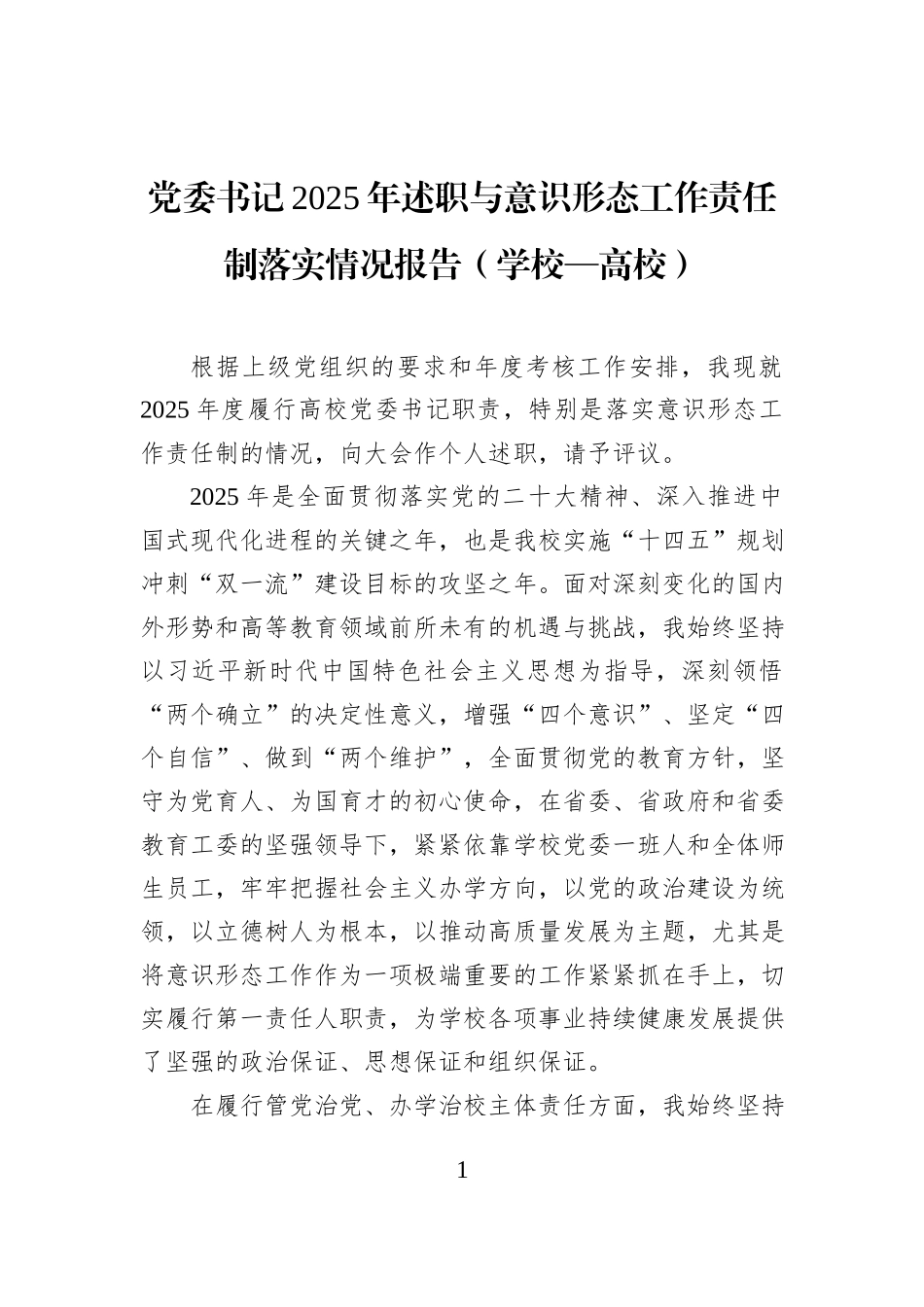 党委书记2025年述职与意识形态工作责任制落实情况报告（学校—高校）.docx_第1页