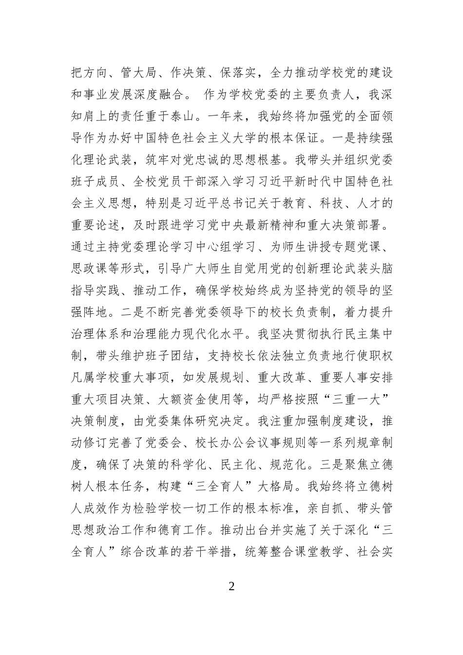 党委书记2025年述职与意识形态工作责任制落实情况报告（学校—高校）.docx_第2页