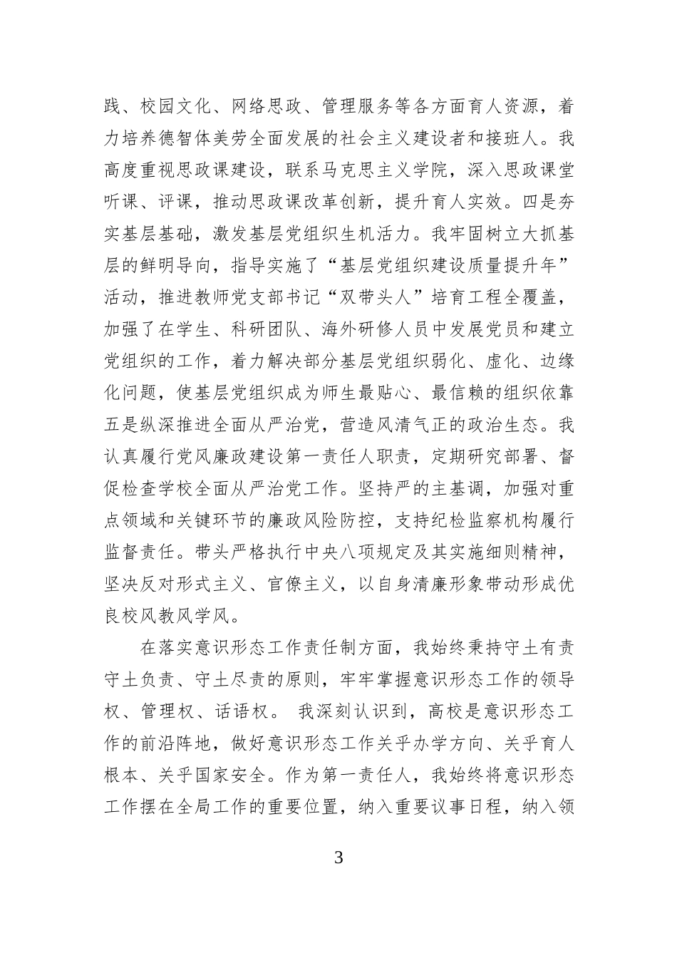 党委书记2025年述职与意识形态工作责任制落实情况报告（学校—高校）.docx_第3页