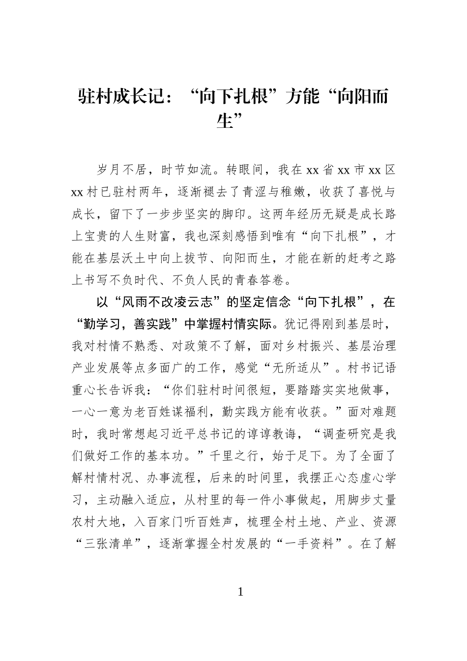 驻村成长记：“向下扎根”方能“向阳而生”.docx_第1页