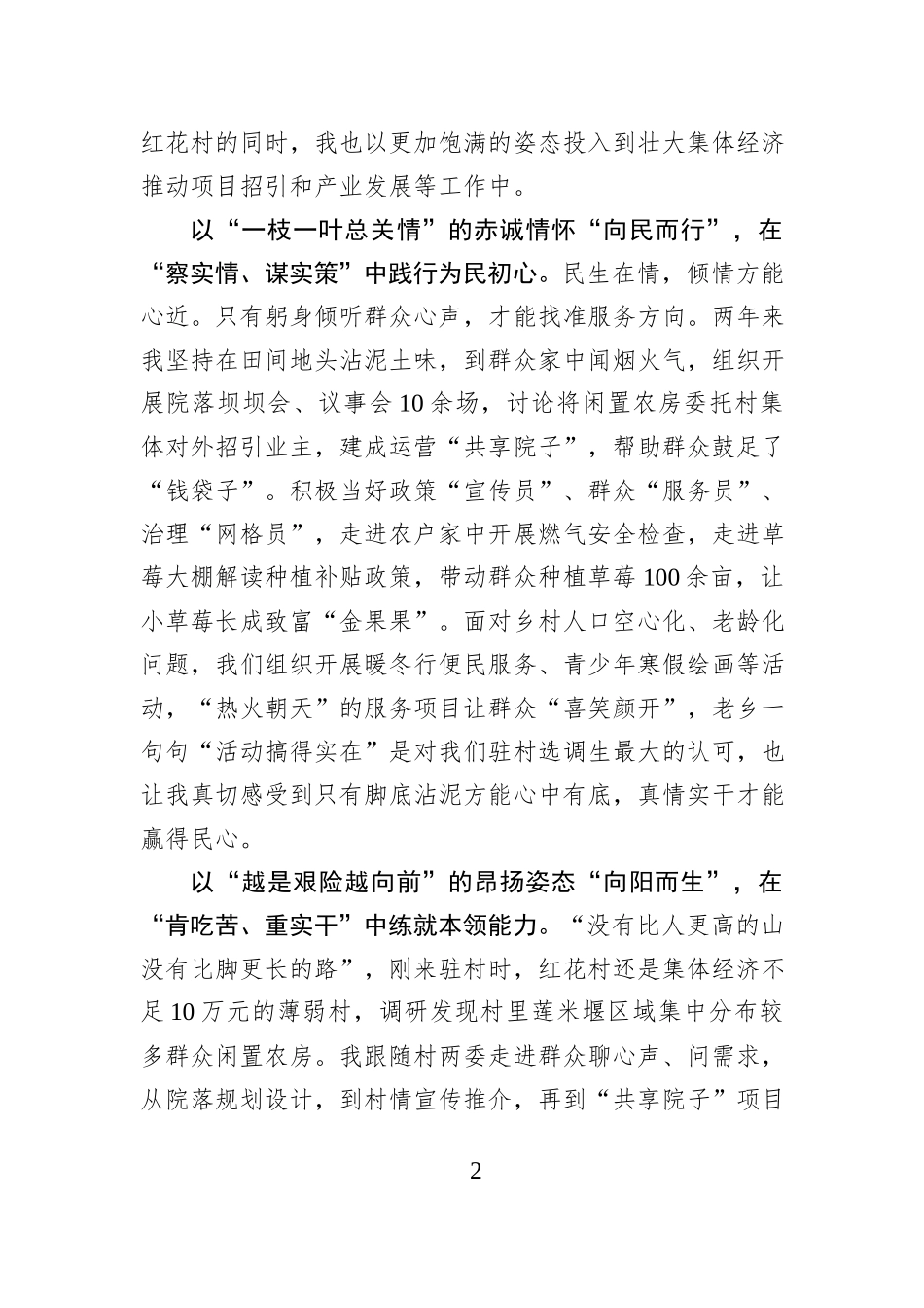 驻村成长记：“向下扎根”方能“向阳而生”.docx_第2页