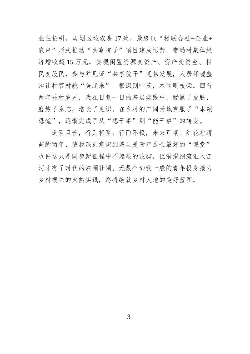 驻村成长记：“向下扎根”方能“向阳而生”.docx_第3页