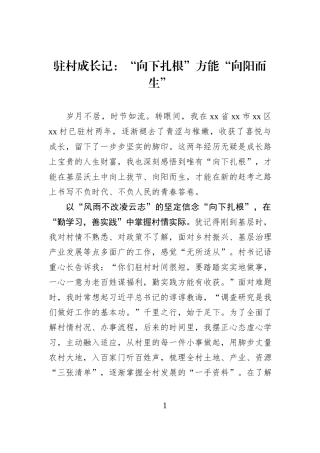 驻村成长记：“向下扎根”方能“向阳而生”.docx
