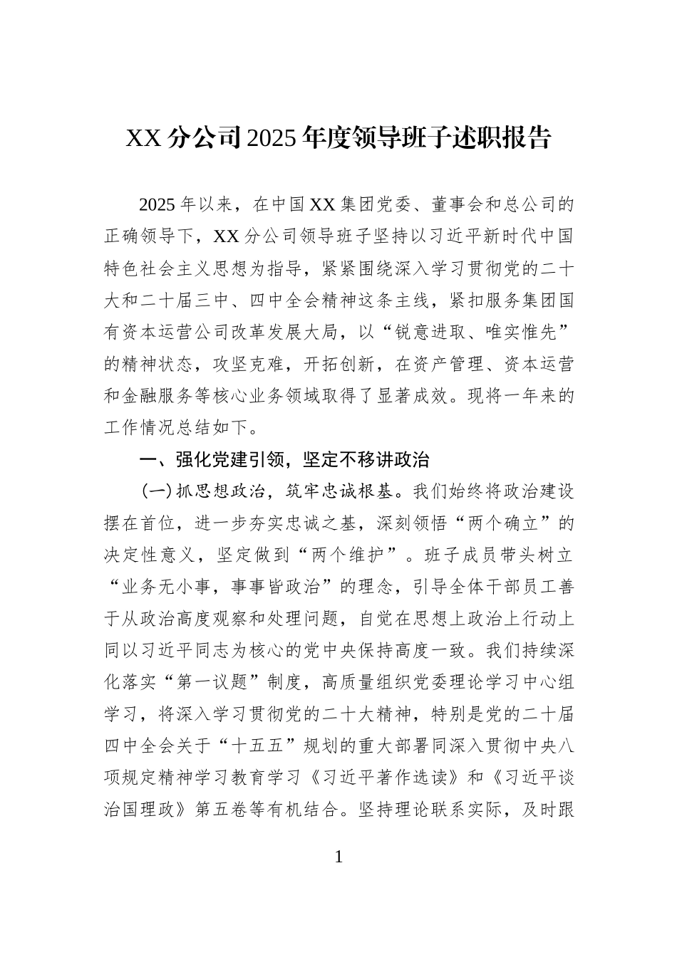 XX分公司2025年度领导班子述职报告.docx_第1页