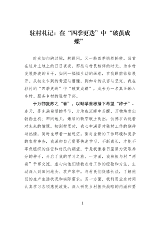 驻村札记：在“四季更迭”中“破茧成蝶”.docx