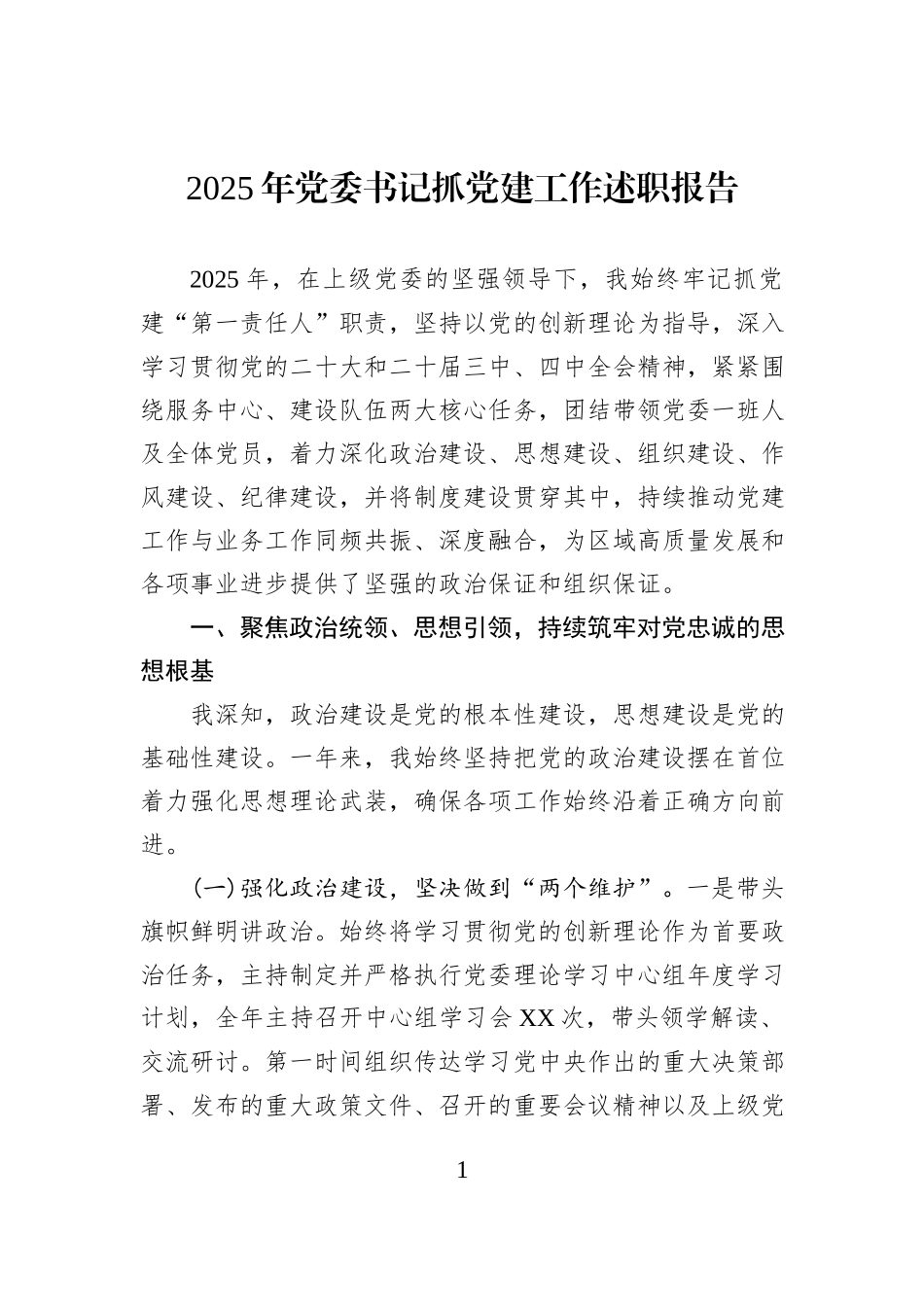 2025年党委书记抓党建工作述职报告.docx_第1页