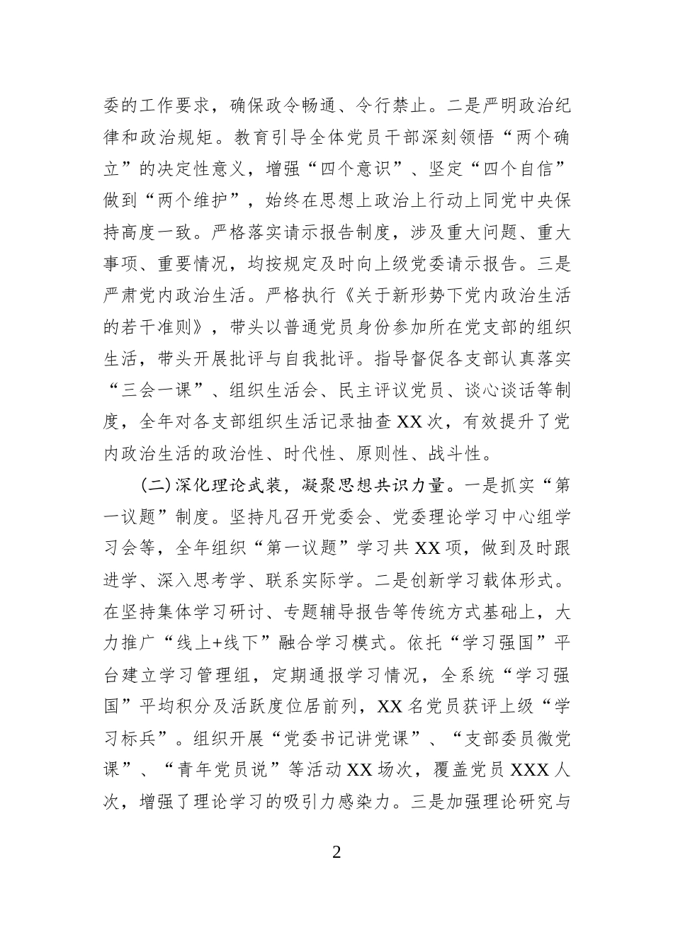 2025年党委书记抓党建工作述职报告.docx_第2页