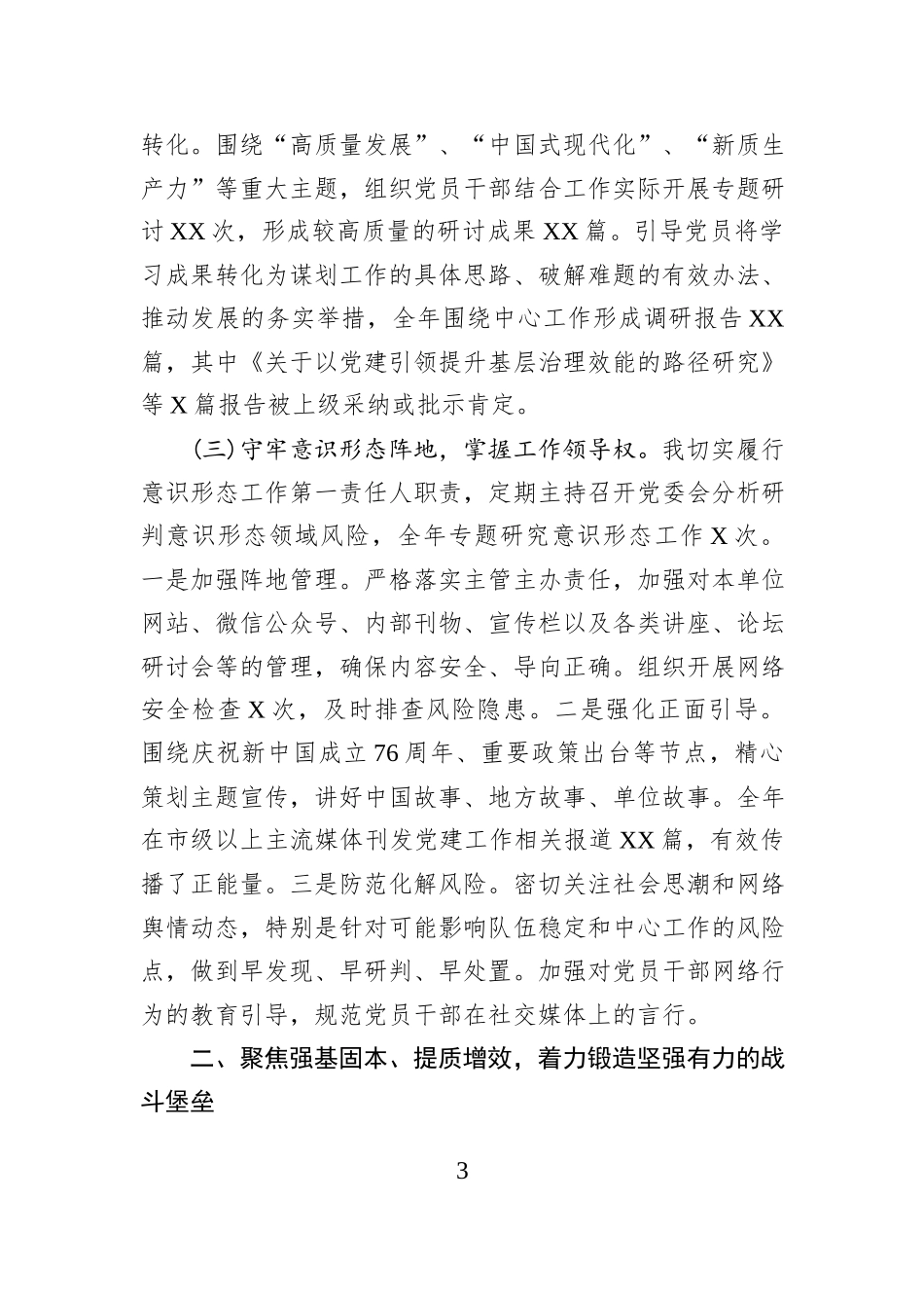 2025年党委书记抓党建工作述职报告.docx_第3页