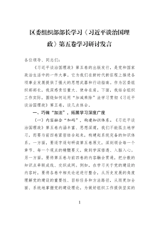 区委组织部部长学习《习近平谈治国理政》第五卷学习研讨发言.docx