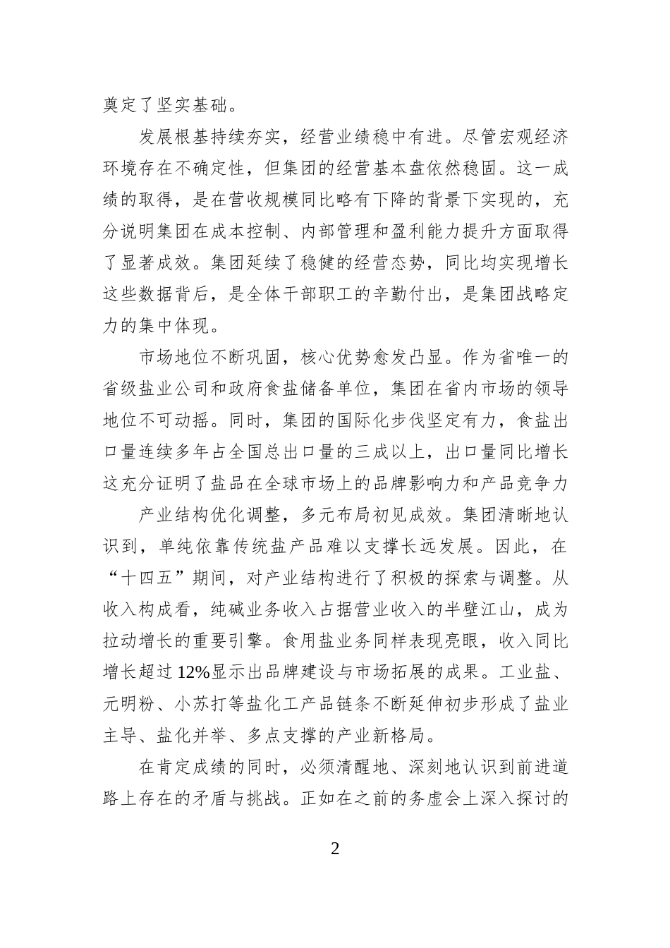 在集团“十五五”发展规划工作会议上的讲话.docx_第2页