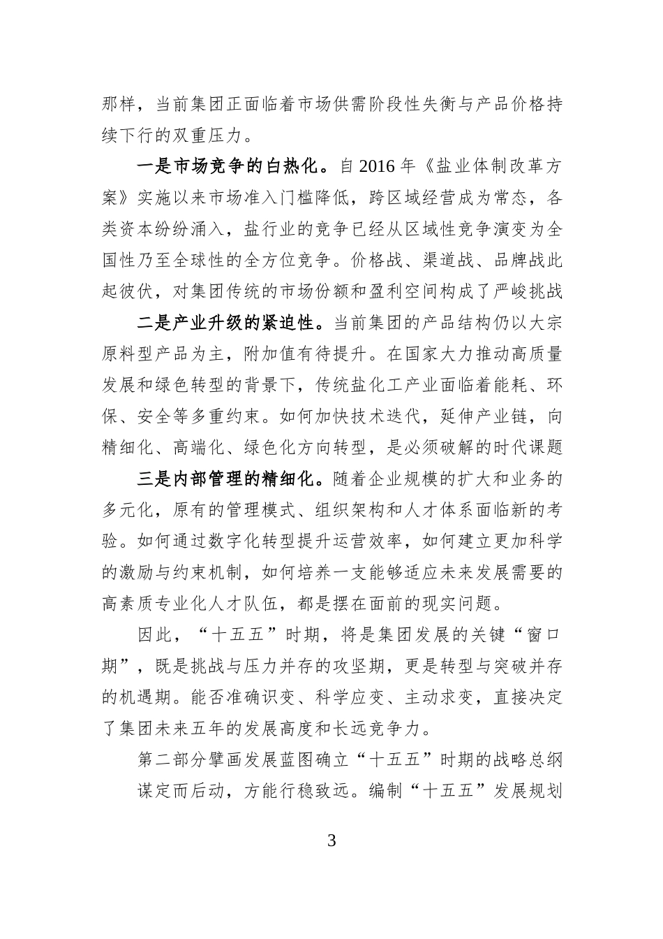 在集团“十五五”发展规划工作会议上的讲话.docx_第3页