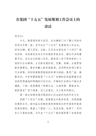 在集团“十五五”发展规划工作会议上的讲话.docx