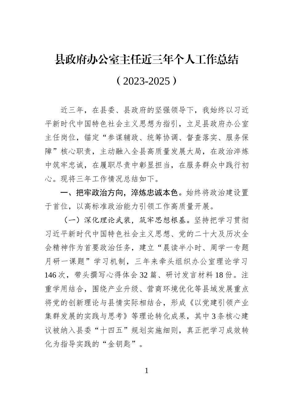 县政府办公室主任近三年个人工作总结（2023-2025）.docx_第1页