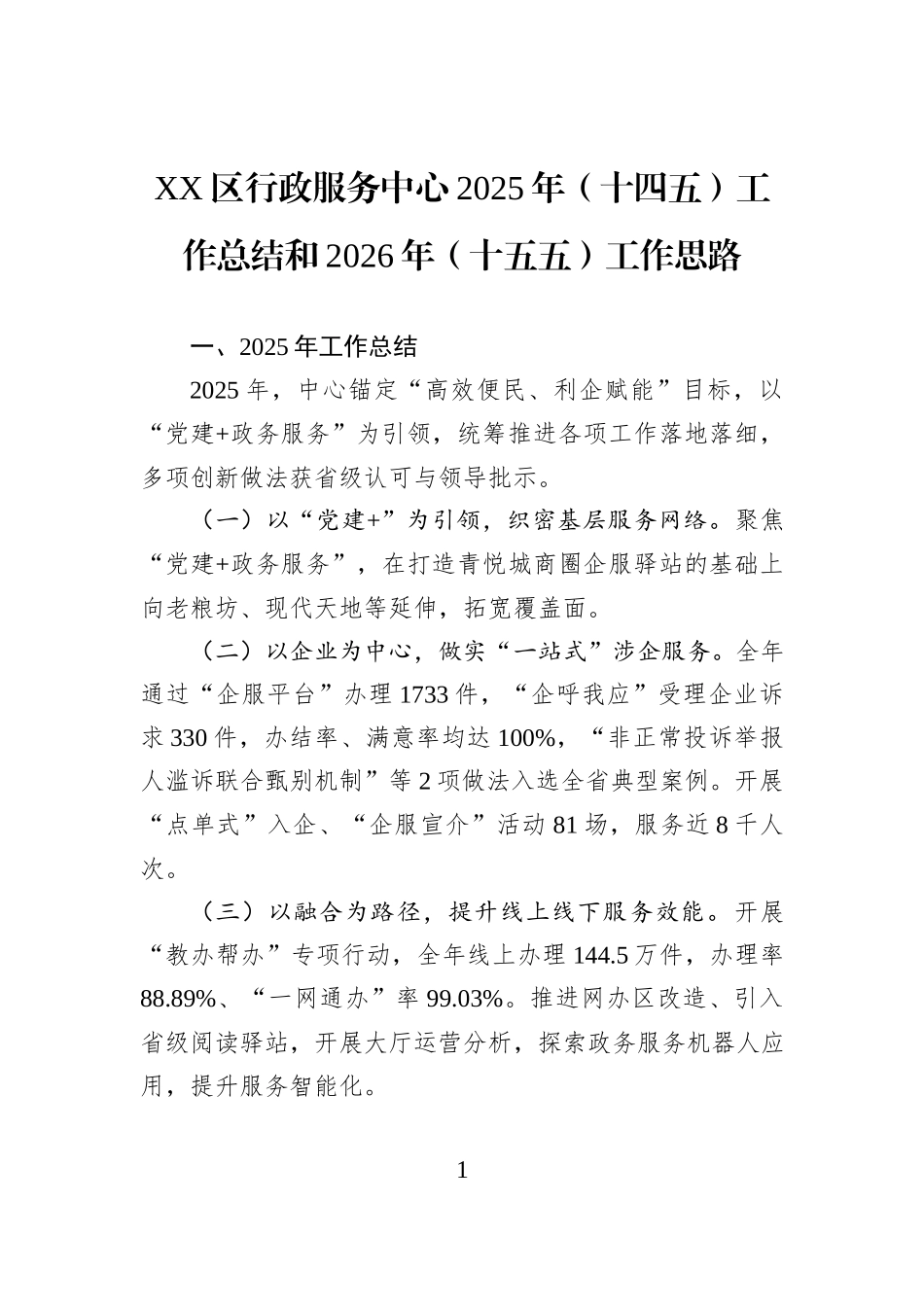 XX区行政服务中心2025年（十四五）工作总结和2026年（十五五）工作思路.docx_第1页
