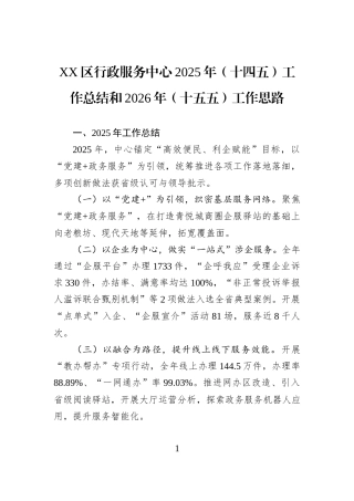 XX区行政服务中心2025年（十四五）工作总结和2026年（十五五）工作思路.docx