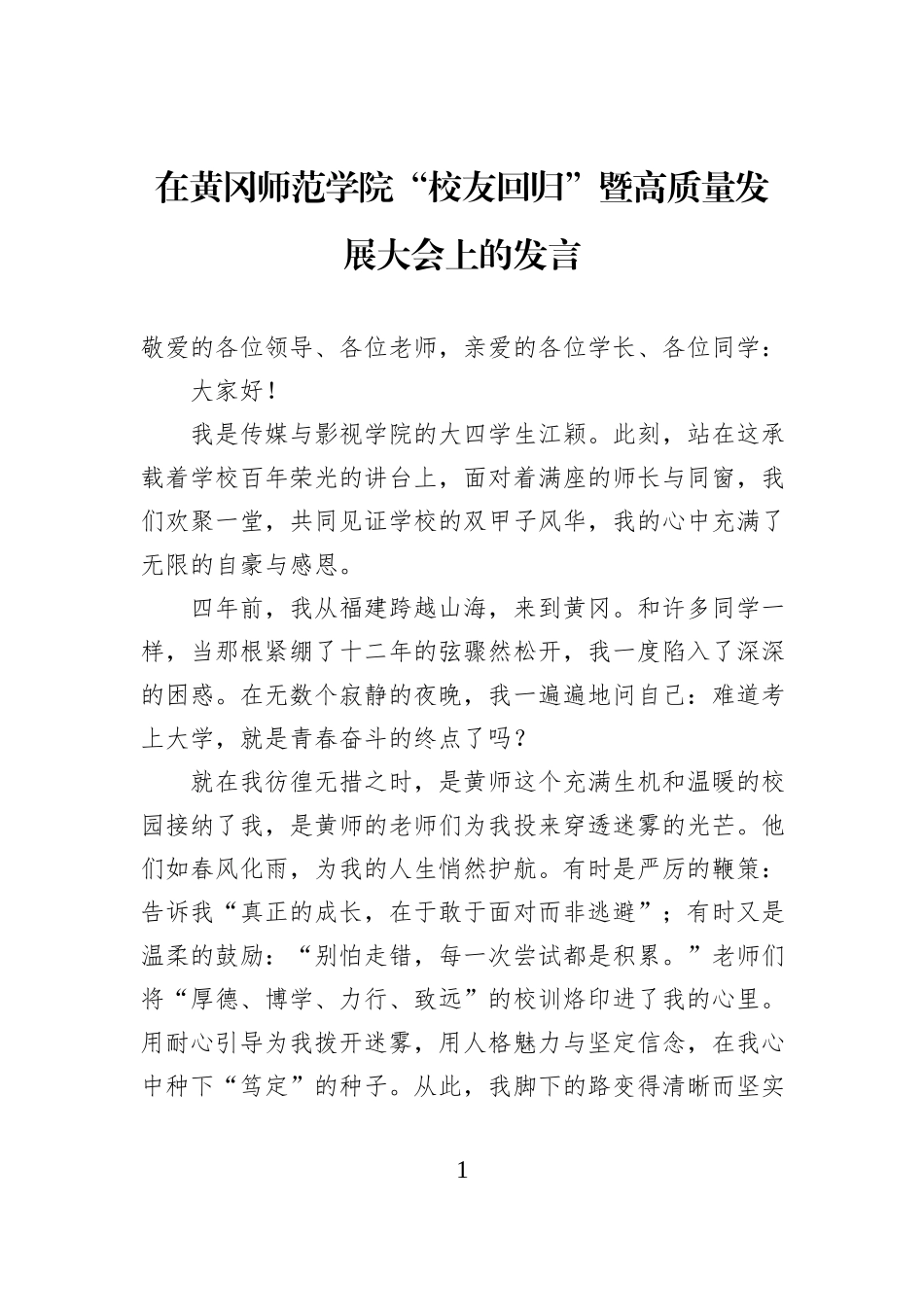 在黄冈师范学院“校友回归”暨高质量发展大会上的发言.docx_第1页