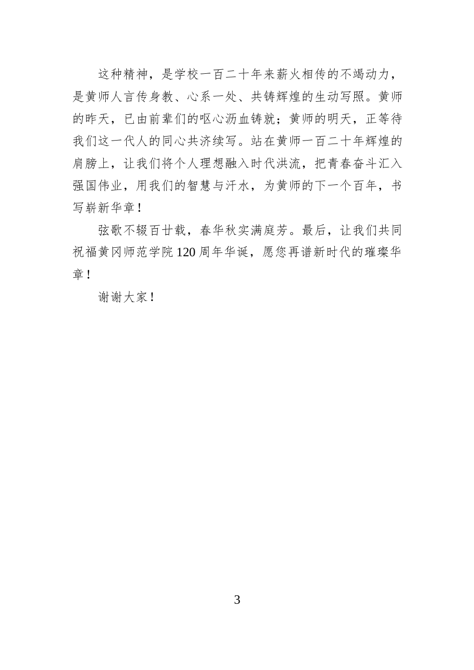 在黄冈师范学院“校友回归”暨高质量发展大会上的发言.docx_第3页