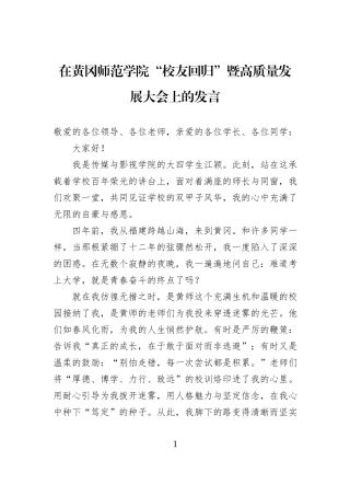 在黄冈师范学院“校友回归”暨高质量发展大会上的发言.docx