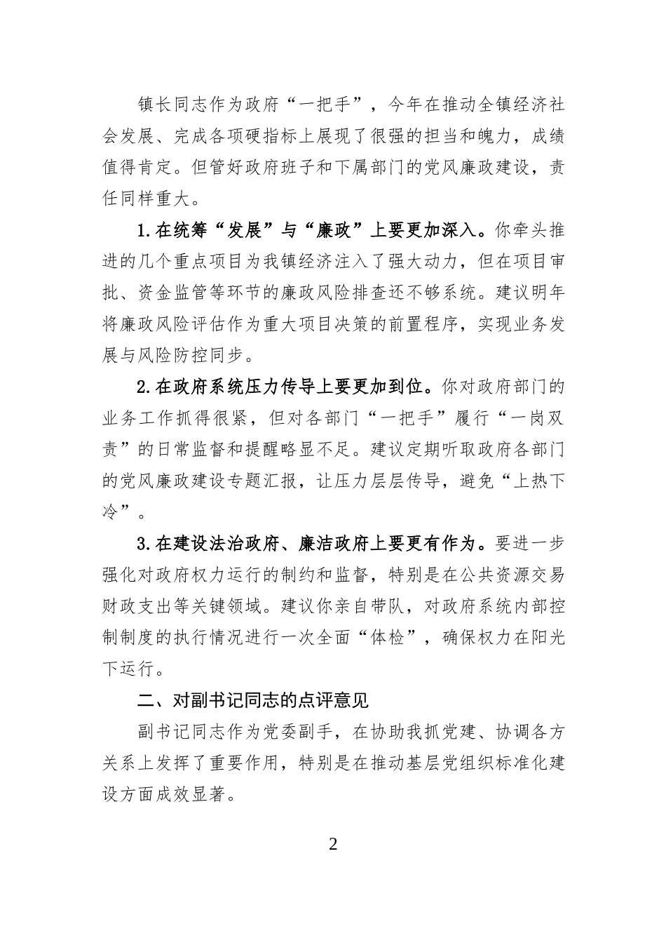 关于XX镇领导班子成员2025年度履行“一岗双责”情况报告的点评意见.docx_第2页