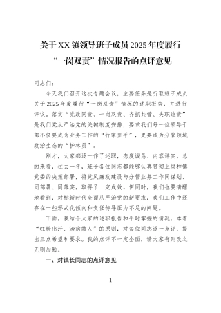 关于XX镇领导班子成员2025年度履行“一岗双责”情况报告的点评意见.docx