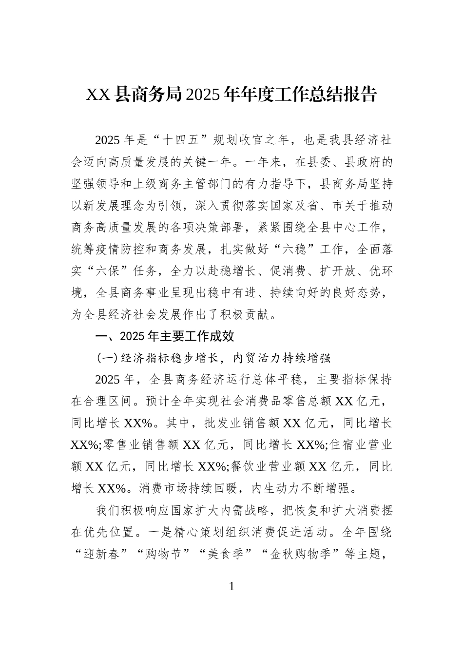 XX县商务局2025年年度工作总结报告.docx_第1页