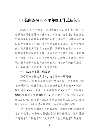 XX县商务局2025年年度工作总结报告.docx