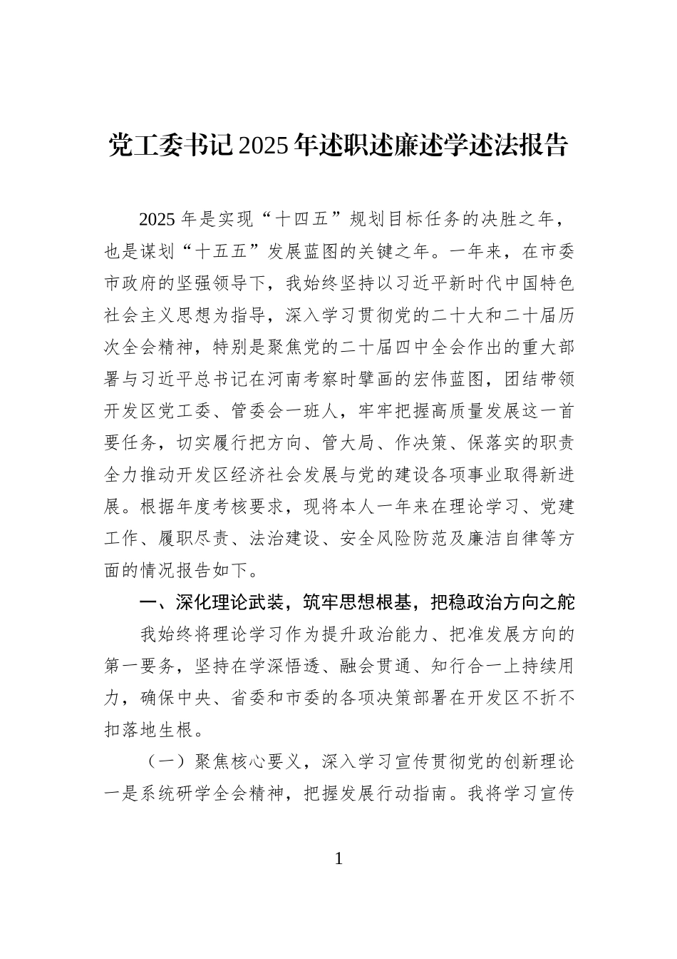 党工委书记2025年述职述廉述学述法报告.docx_第1页