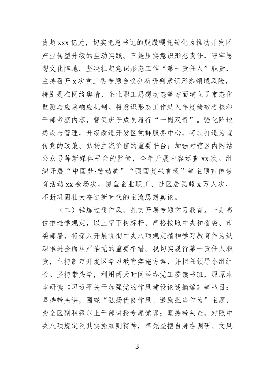 党工委书记2025年述职述廉述学述法报告.docx_第3页