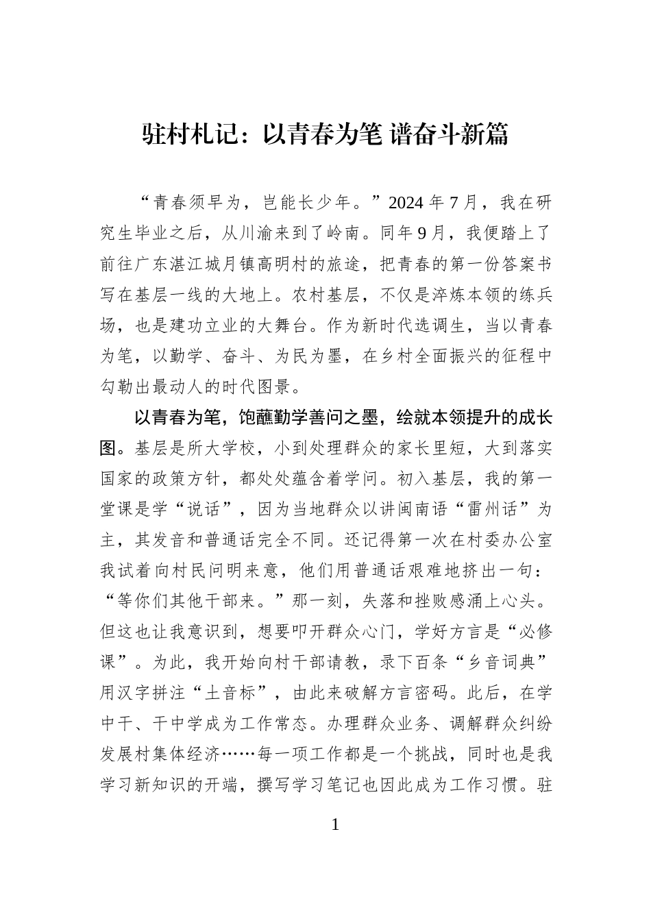 驻村札记：以青春为笔 谱奋斗新篇.docx_第1页