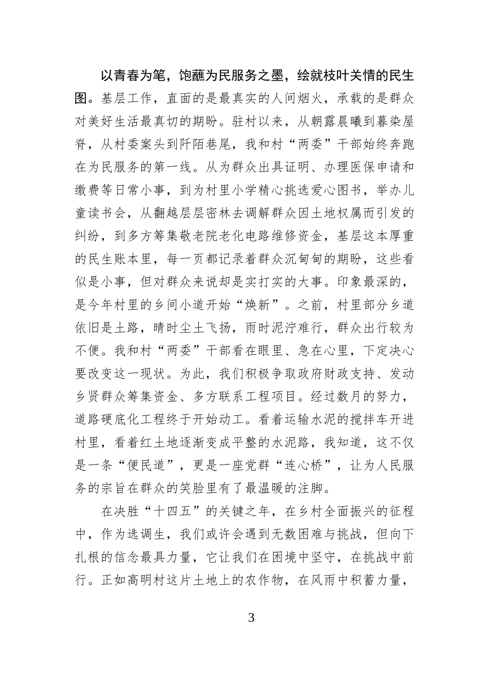 驻村札记：以青春为笔 谱奋斗新篇.docx_第3页