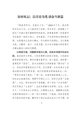 驻村札记：以青春为笔 谱奋斗新篇.docx