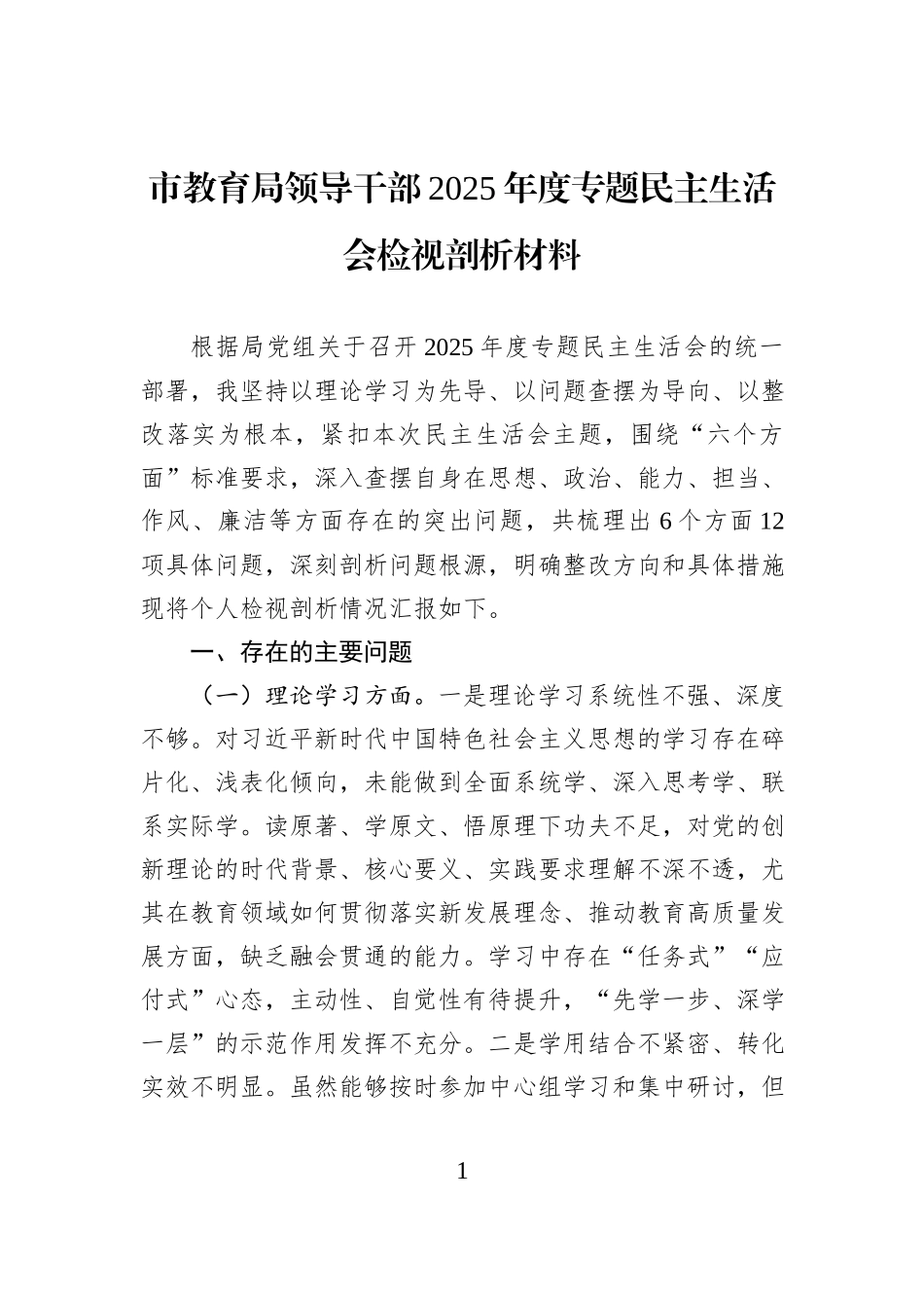 市教育局领导干部2025年度专题民主生活会检视剖析材料.docx_第1页
