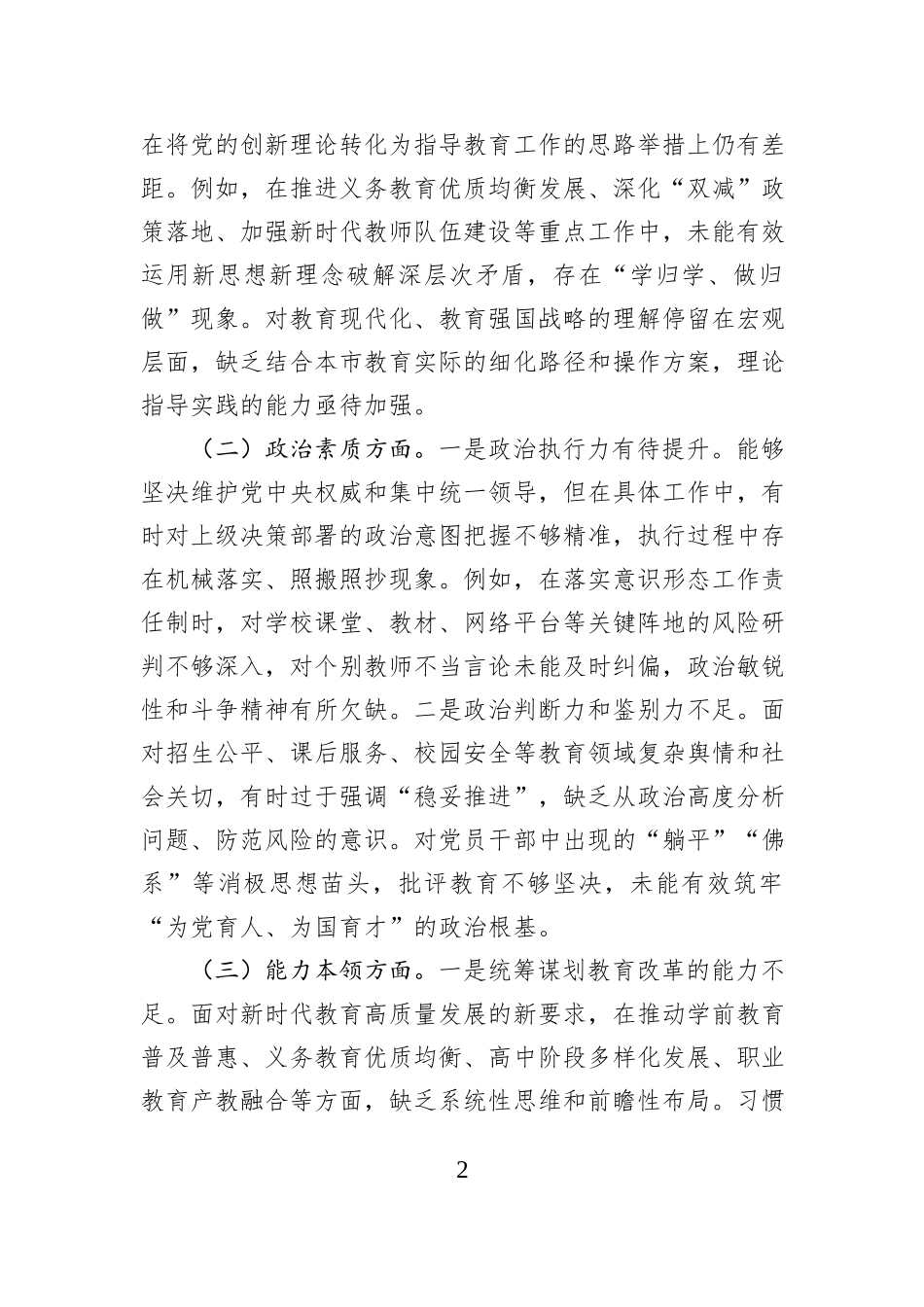 市教育局领导干部2025年度专题民主生活会检视剖析材料.docx_第2页