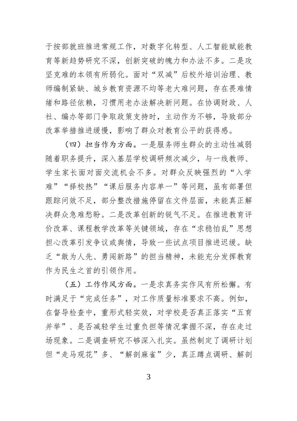 市教育局领导干部2025年度专题民主生活会检视剖析材料.docx_第3页