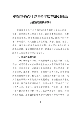 市教育局领导干部2025年度专题民主生活会检视剖析材料.docx