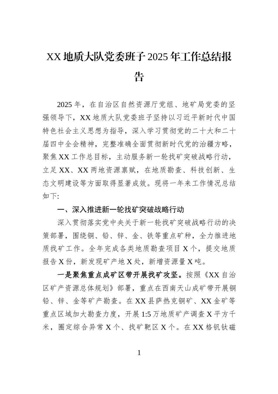 XX地质大队党委班子2025年工作总结报告.docx_第1页