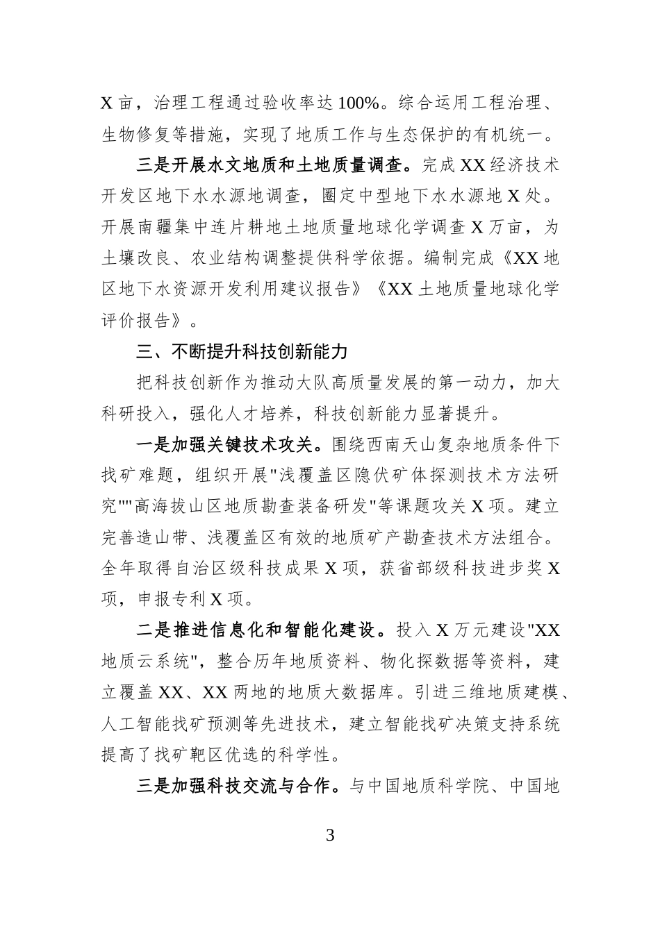 XX地质大队党委班子2025年工作总结报告.docx_第3页